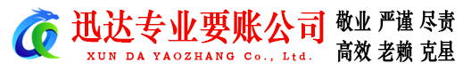 金东迅达收债公司